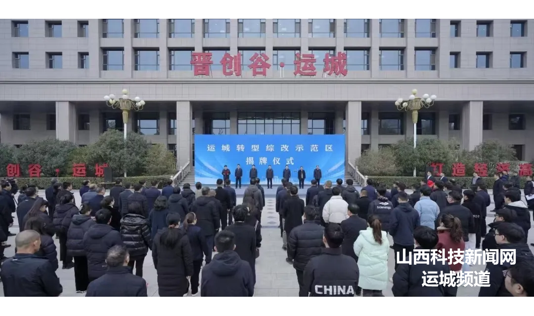 运城转型综改示范区正式揭牌　储祥好出席并揭牌
