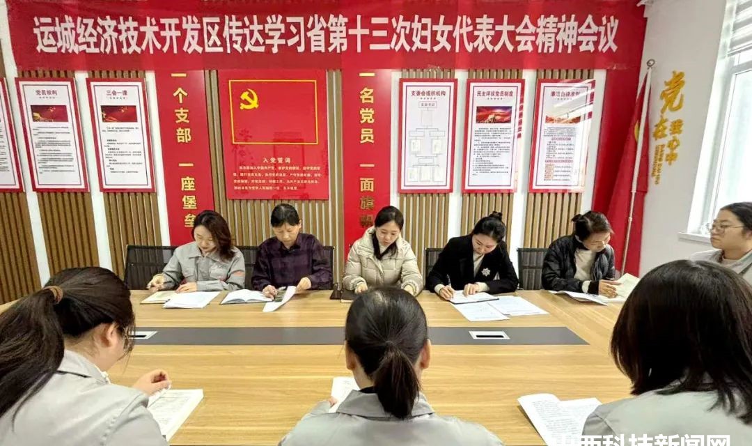 运城经济技术开发区妇联传达学习山西省第十三次妇女代表大会精神