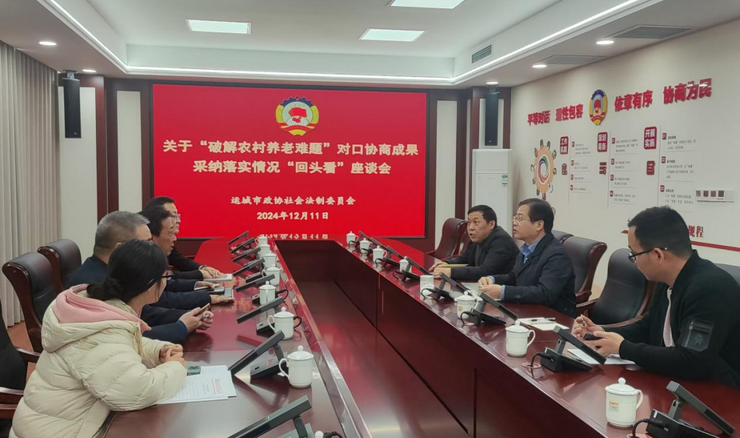 市政协召开&ldquo;破解农村养老难题&rdquo;对口协商成果采纳落实情况&ldquo;回头看&rdquo;座谈会