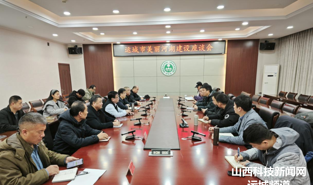 【环保】运城市生态环境局召开美丽河湖建设座谈会