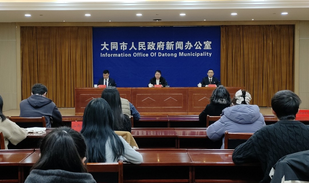 大同市召开教育系统思想政治工作新闻发布会