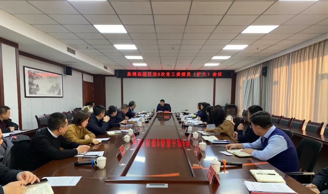 盐湖高新区召开第6次党工委委员（扩大）会议暨盐湖高新区理论学习中心组学习会议