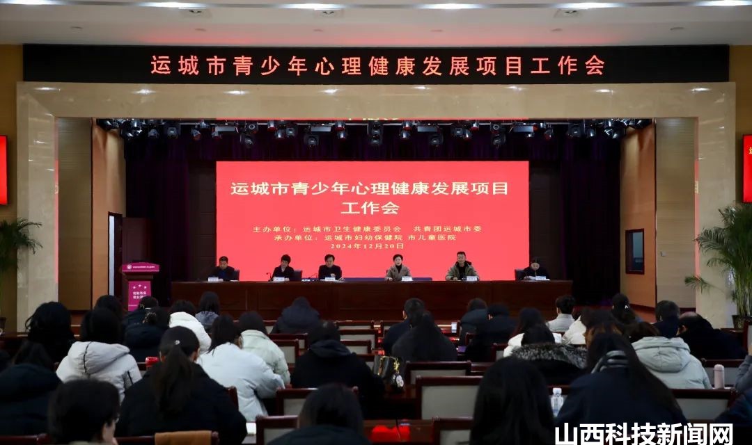 运城市妇幼保健院召开全市青少年心理健康发展项目工作培训会
