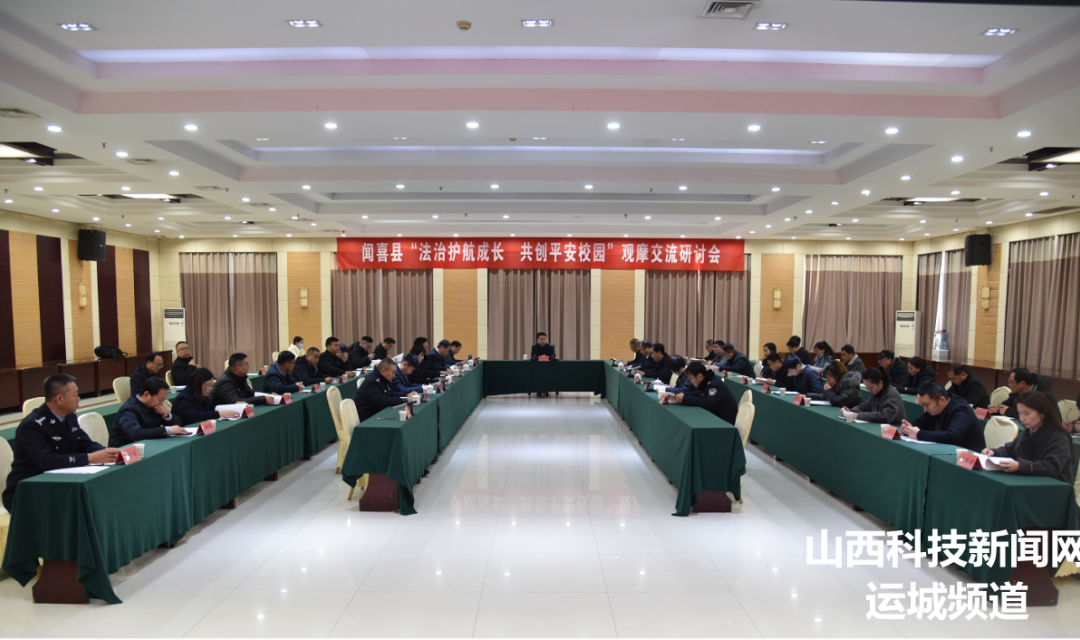 闻喜县召开&ldquo;法治护航成长、共创平安校园&rdquo;观摩交流研讨会