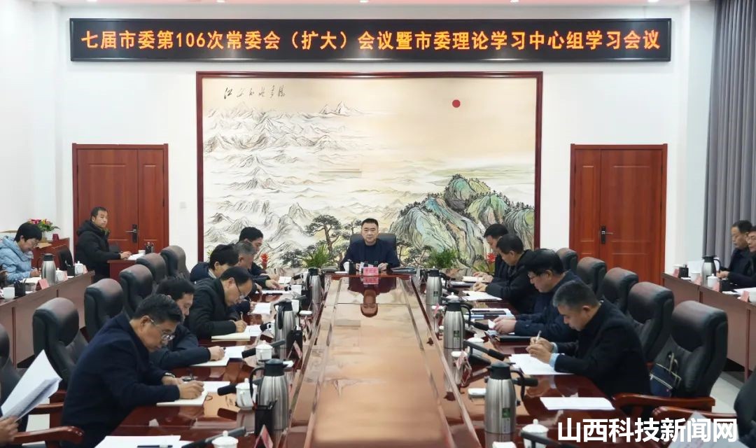 七届河津市委第106次常委会（扩大）会议暨市委理论学习中心组学习会议召开