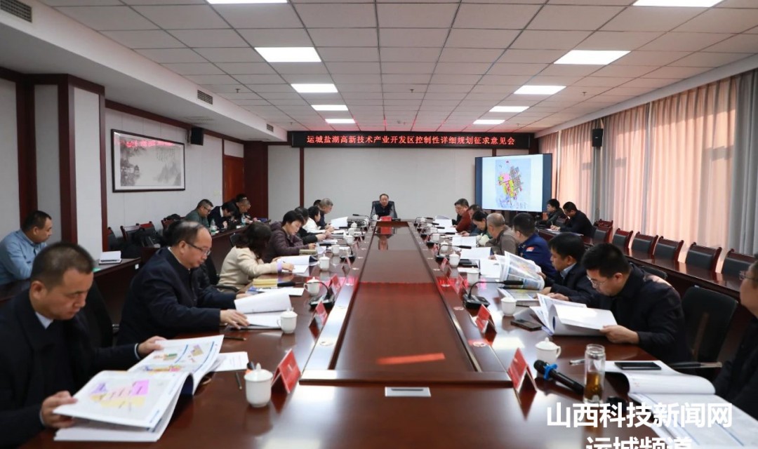 盐湖高新区召开控制性详细规划意见会
