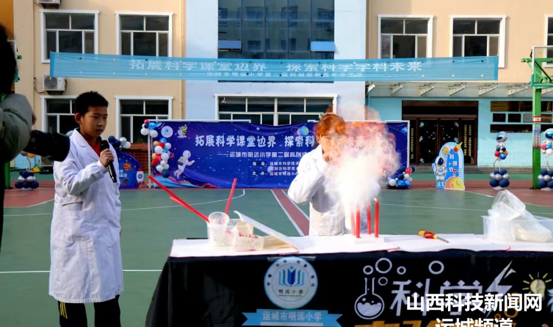 拓展科学课堂边界 探索科学学科未来 &mdash;&mdash;运城市明远小学举行第二届科创迎新嘉年华活动