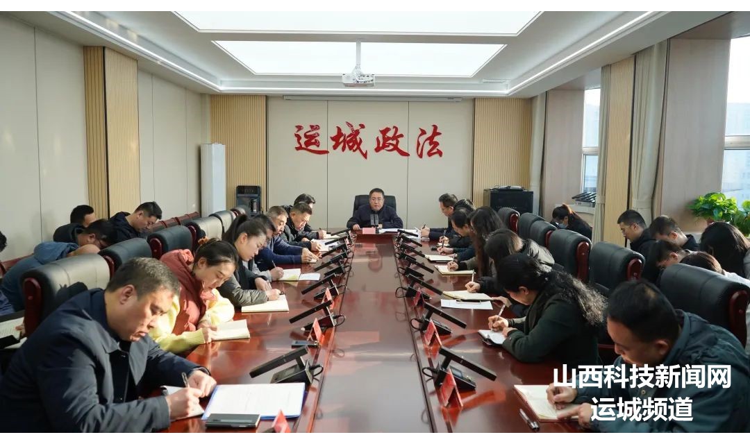 运城市委政法委召开机关全体人员会议