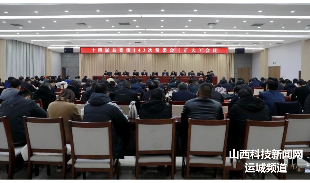 【临猗】靳国全主持召开十四届县委第143次常委会（扩大）会议