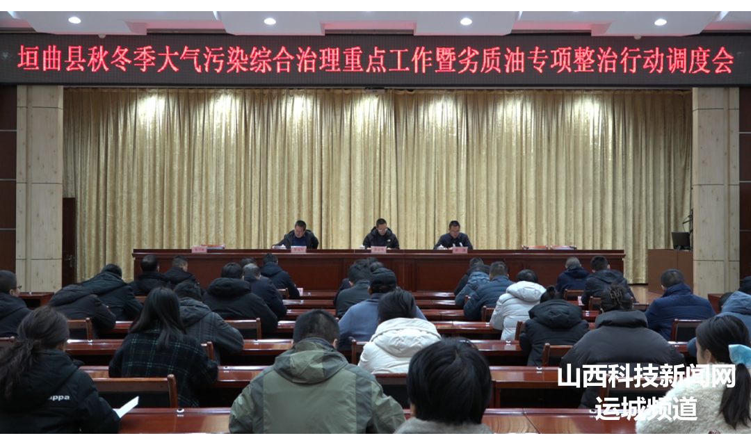 【环保】垣曲：召开秋冬季大气污染综合治理重点工作暨劣质油专项整治行动调度会