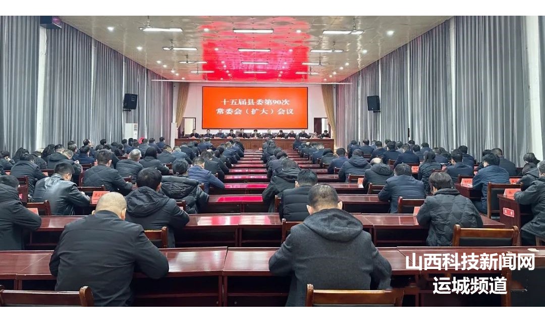解芳主持召开十五届县委第90次常委会（扩大）会议