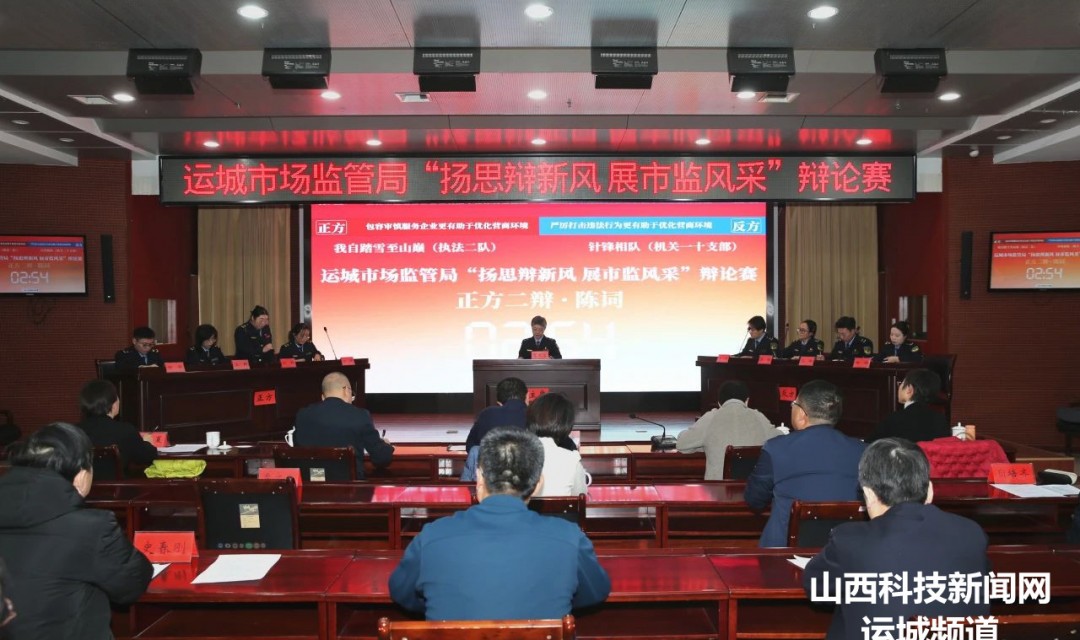 运城市市场监管局&ldquo;扬思辩新风，展市监风采&rdquo;行风建设辩论赛初赛举行