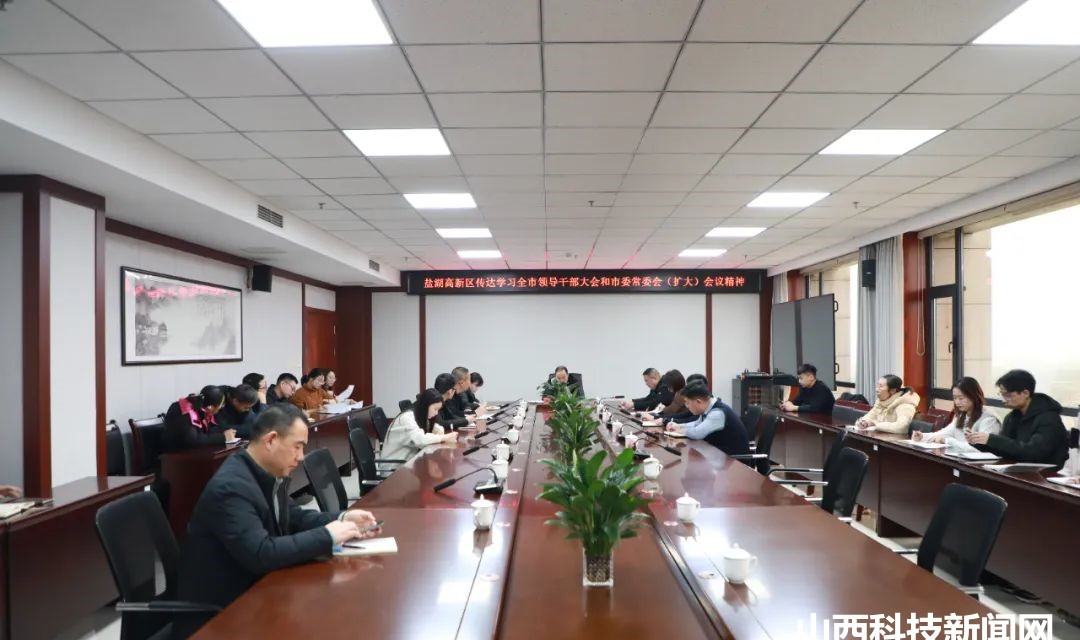 盐湖高新区召开会议 传达学习近期重点会议精神