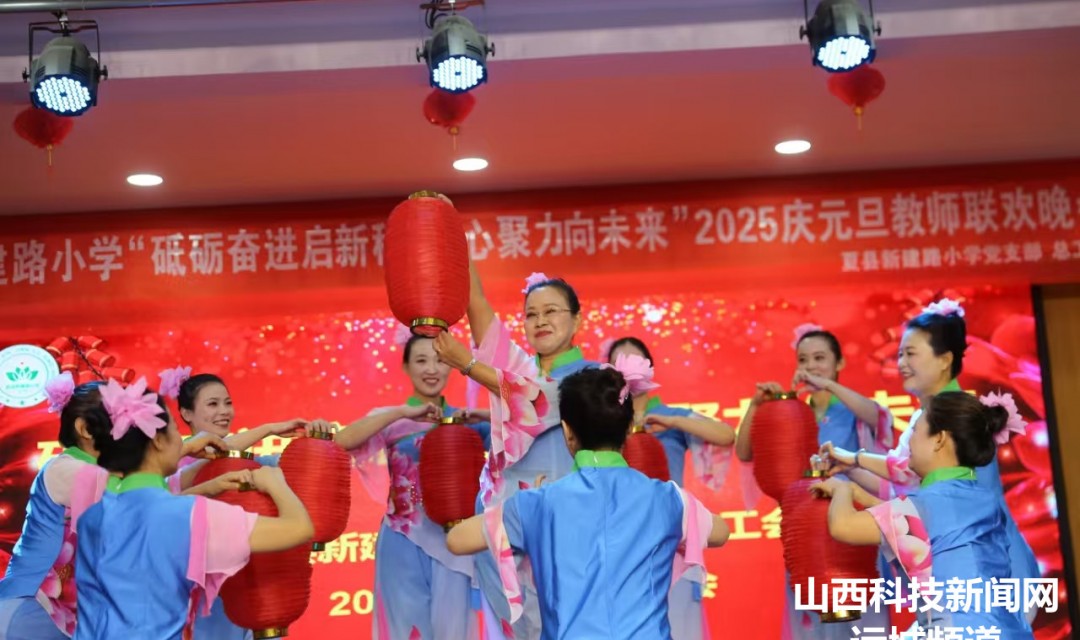 夏县:教师联欢庆元旦