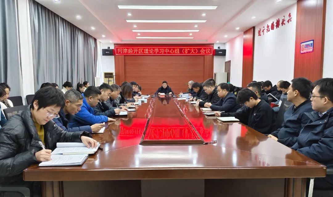 河津经济技术开发区理论学习中心组（扩大）会议召开