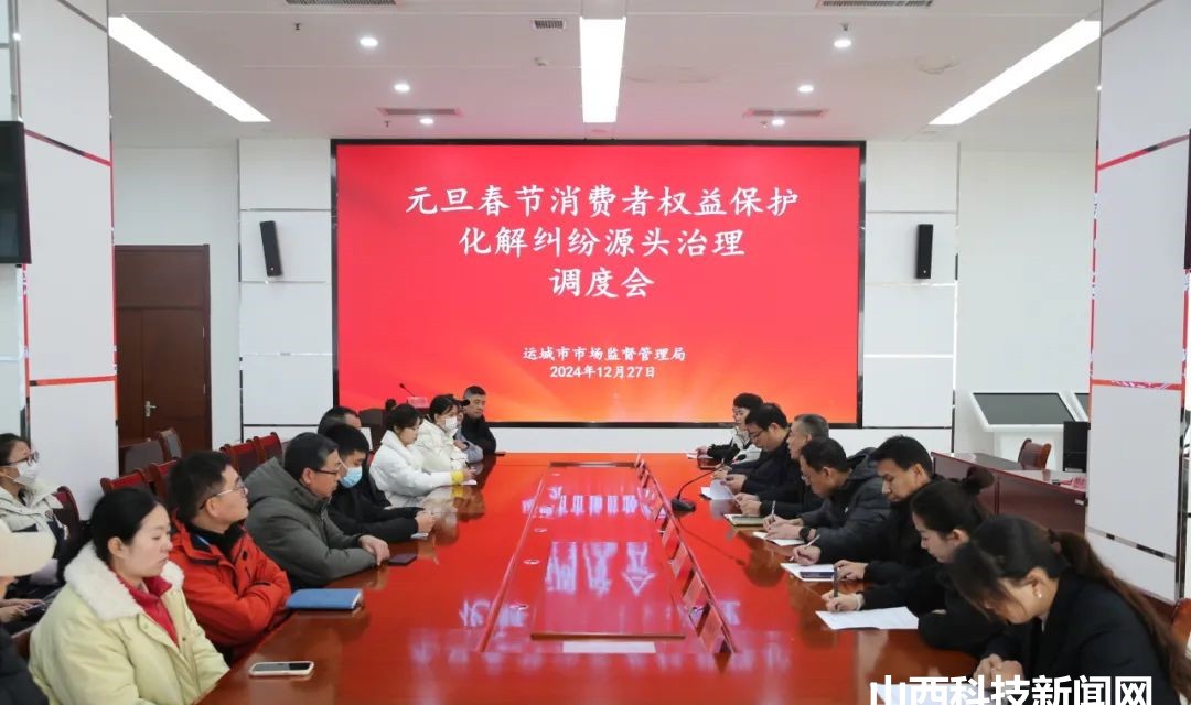 运城市市场监管局召开元旦春节消费者权益保护化解纠纷源头治理调度会