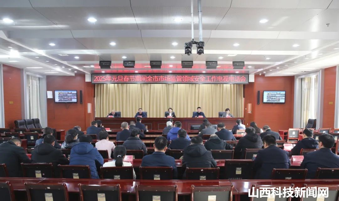 运城市市场监管局安排部署2025年元旦春节期间市场监管领域安全工作