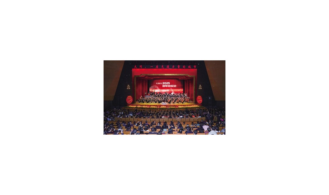 大同市2025新年音乐会精彩上演