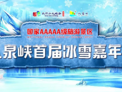 期待值拉满！1月1日，多平台同步直播！首届八泉峡冰雪嘉年华！