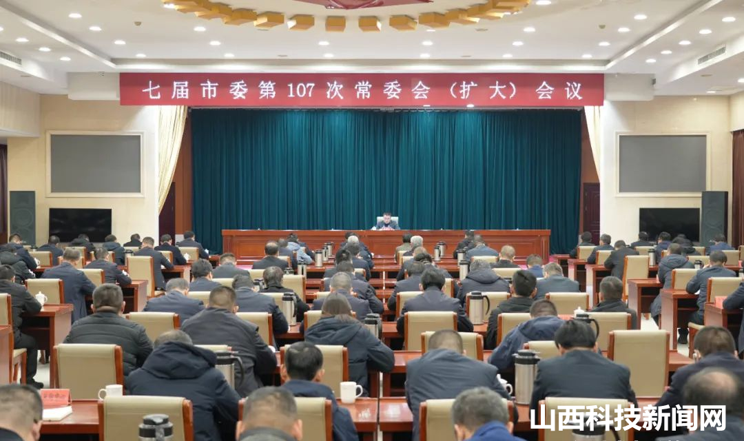 【河津】李晓武主持召开七届市委第107次常委会（扩大）会议