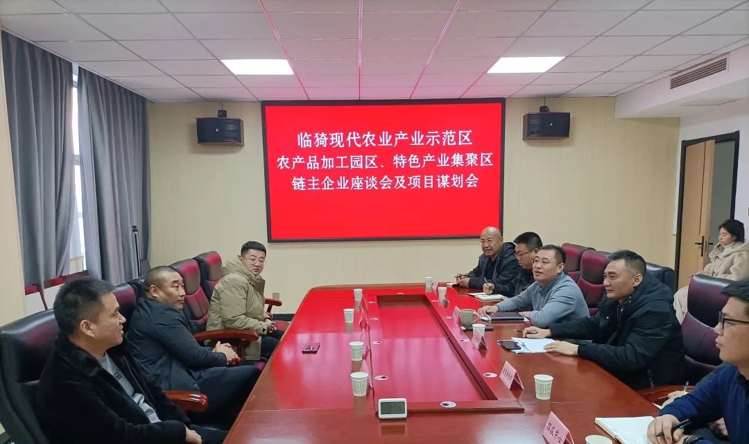 临猗示范区：吕国玉主持召开农产品加工园区、特色产业集聚区链主企业座谈会及项目谋划会