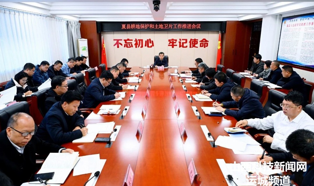 夏县召开耕地保护和土地卫片工作推进会议