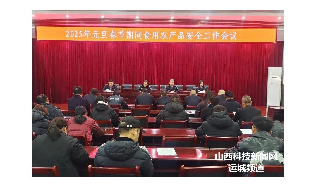 河津市市场监管局召开元旦春节期间食用农产品安全工作会议