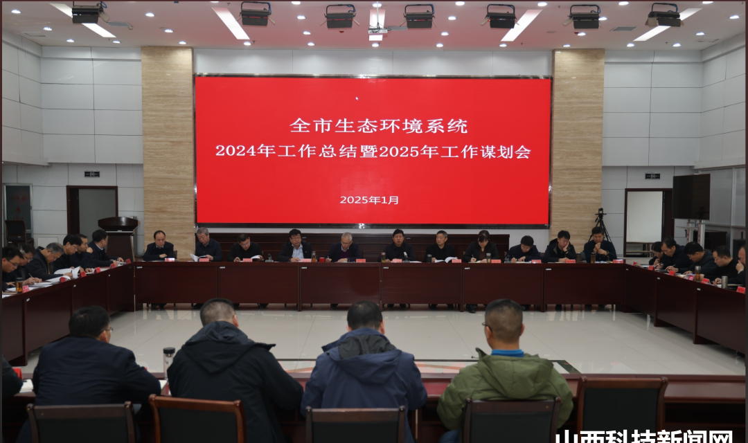 【环保】锚定目标勇担当 砥砺奋进启新程&mdash;&mdash;全市生态环境系统2024年工作总结暨2025年工作谋划会议召开