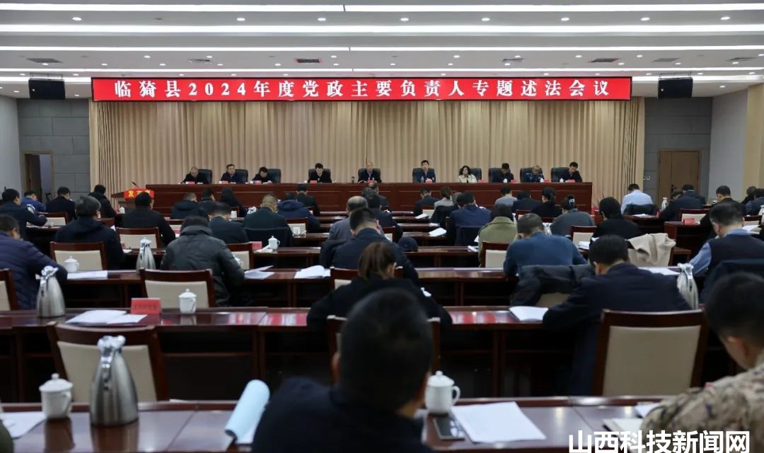临猗县召开2024年度党政主要负责人专题述法会议