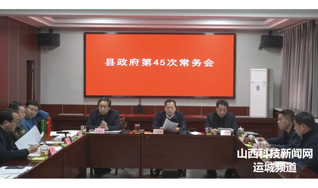 【绛县】县政府党组会议暨第45次常务会议召开
