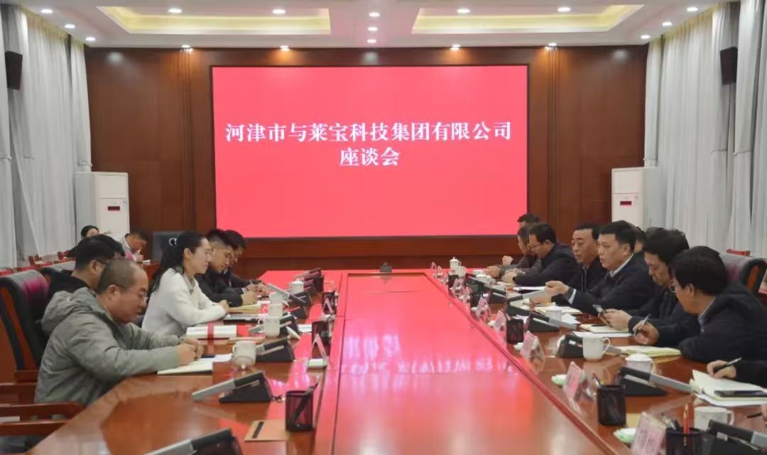 【河津】王云与北京莱宝科技集团孙波一行座谈交流