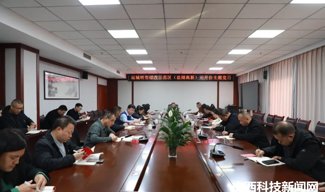 盐湖高新区管委会党支部开展元月份主题党日活动