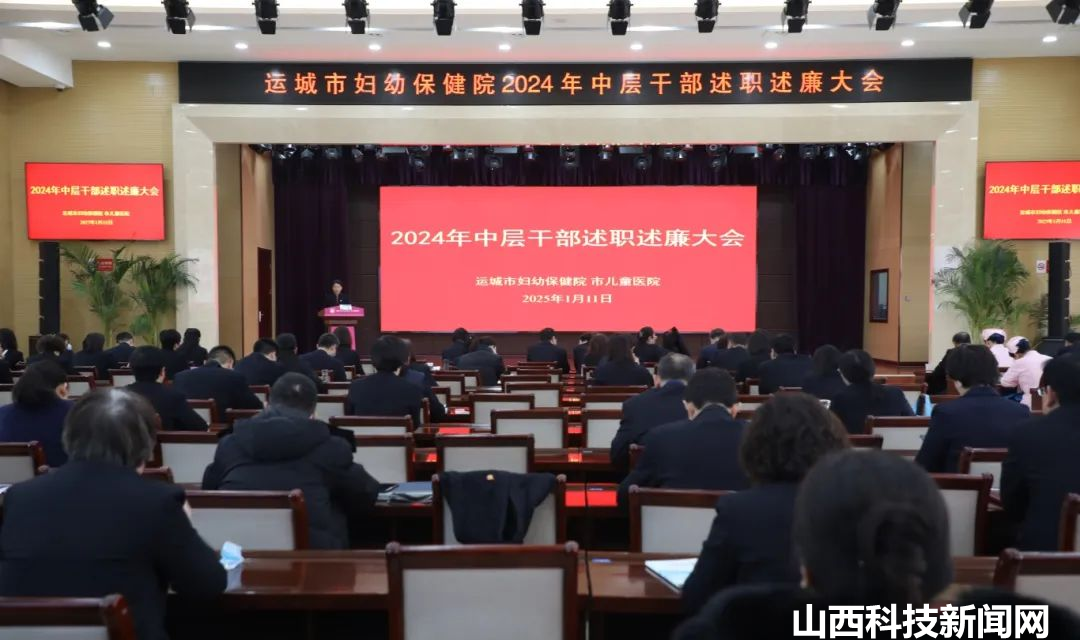运城市妇幼保健院召开中层干部述职述廉大会