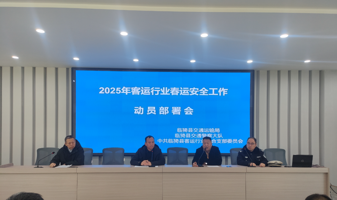 临猗县交通运输局召开2025年客运行业春运安全工作动员部署会