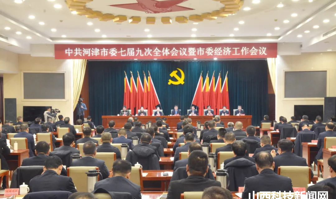 中共河津市委七届九次全体会议暨市委经济工作会议举行