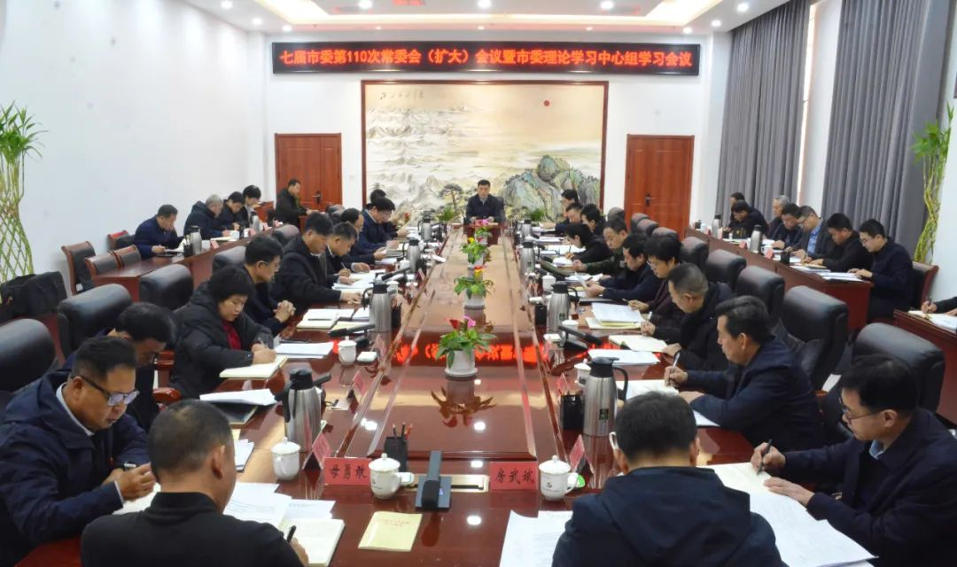 七届河津市委第110次常委会（扩大）会议暨市委理论学习中心组学习会议召开