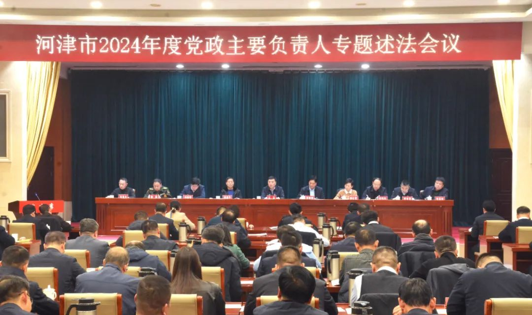 河津市2024年度党政主要负责人专题述法会议召开