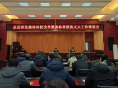 壶关县召开全县深化集体林权制度改革暨森林草原防灭火工作推进会议