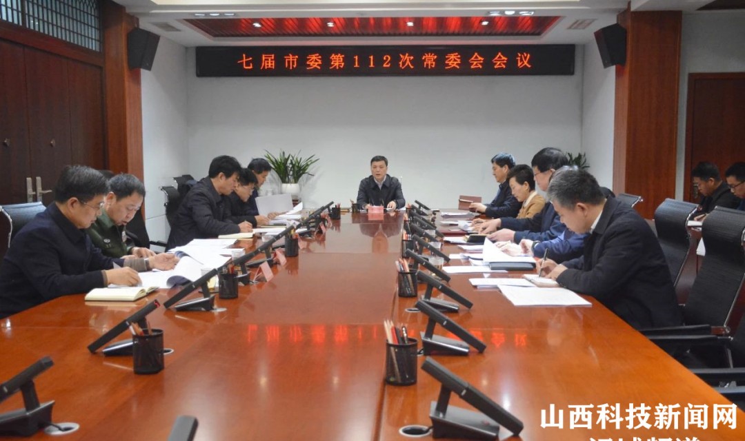 七届河津市委第112次常委会会议召开