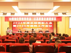 长治市上党区人民医院召开2024年总结表彰暨2025年工作会议并举办新年晚会
