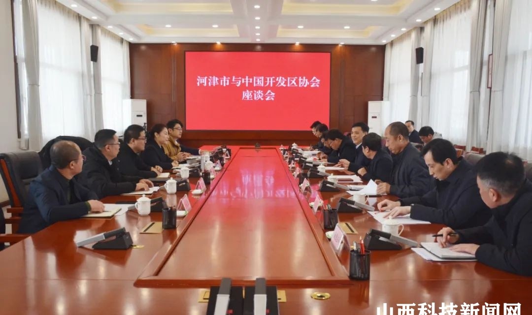 河津市与中国开发区协会座谈会召开