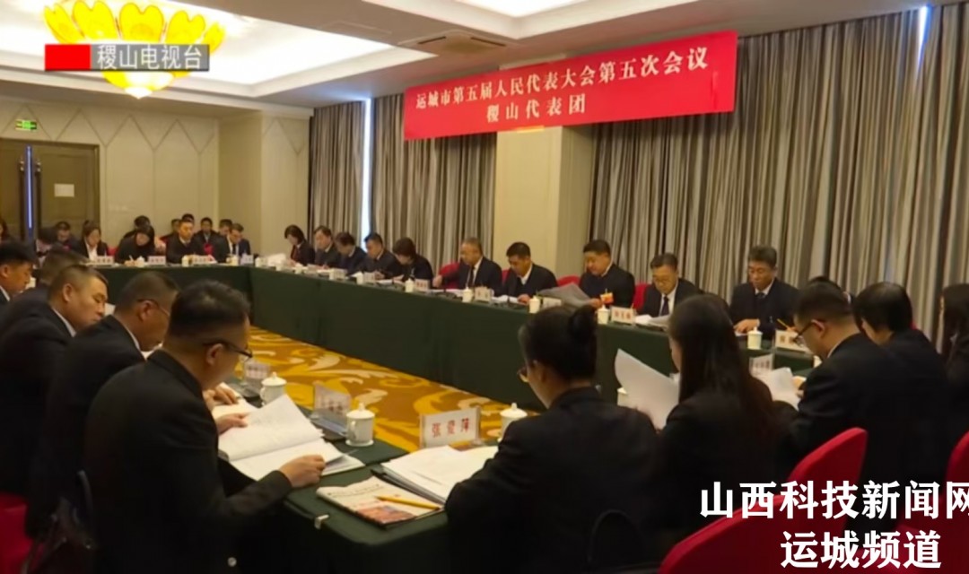 【稷山】运城市五届人大五次会议稷山代表团认真审议市政府工作报告