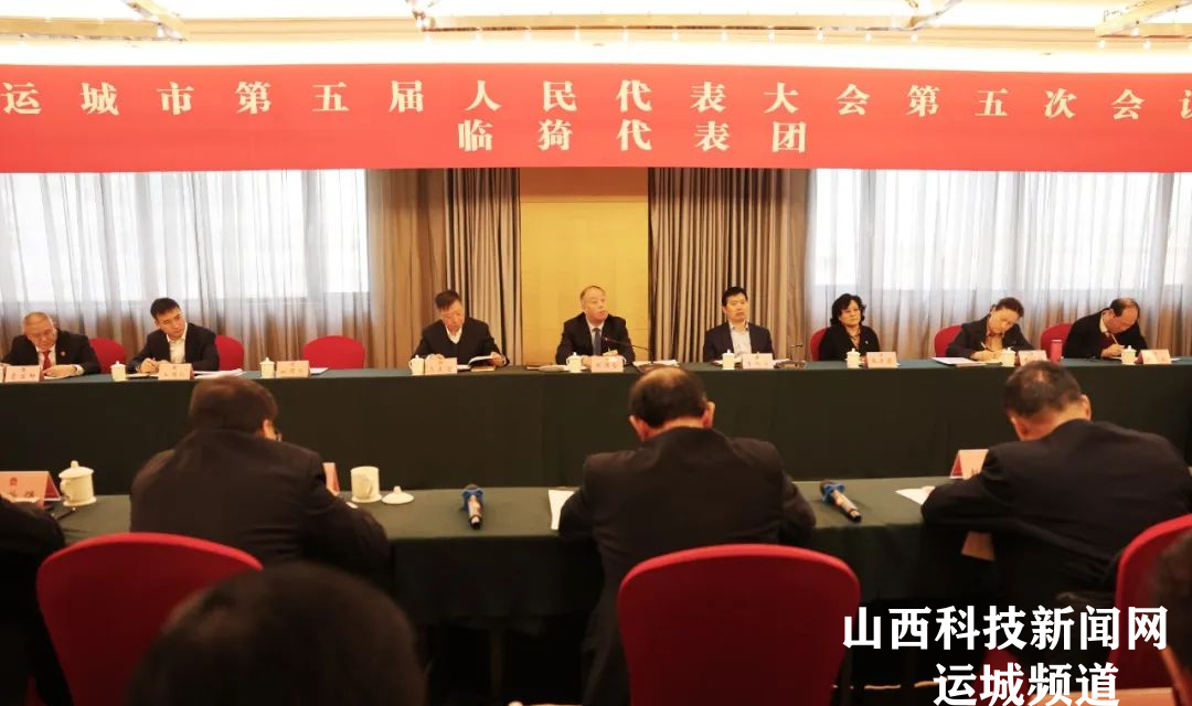 临猗代表团举行全团会议