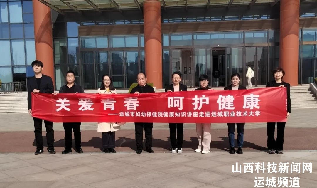 关爱青春 呵护健康&mdash;&mdash;运城市妇幼保健院健康知识讲座专家团队走进运城职业技术大学文旅学院
