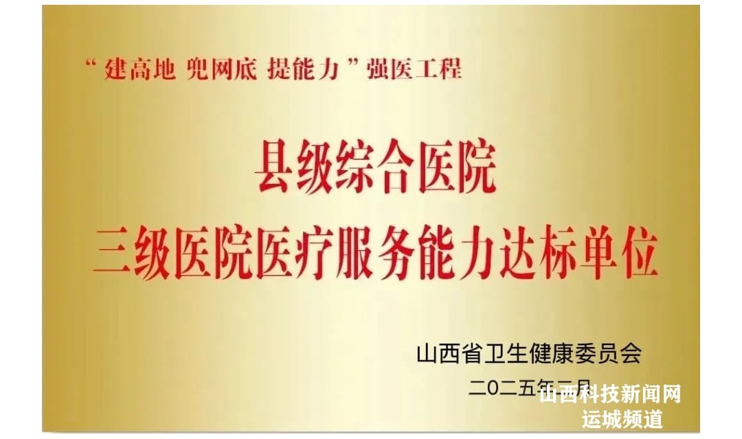 垣曲县人民医院被山西省卫健委授予&ldquo;建高地 兜网底 提能力&rdquo;强医工程三级医院医疗服务能力达标单位