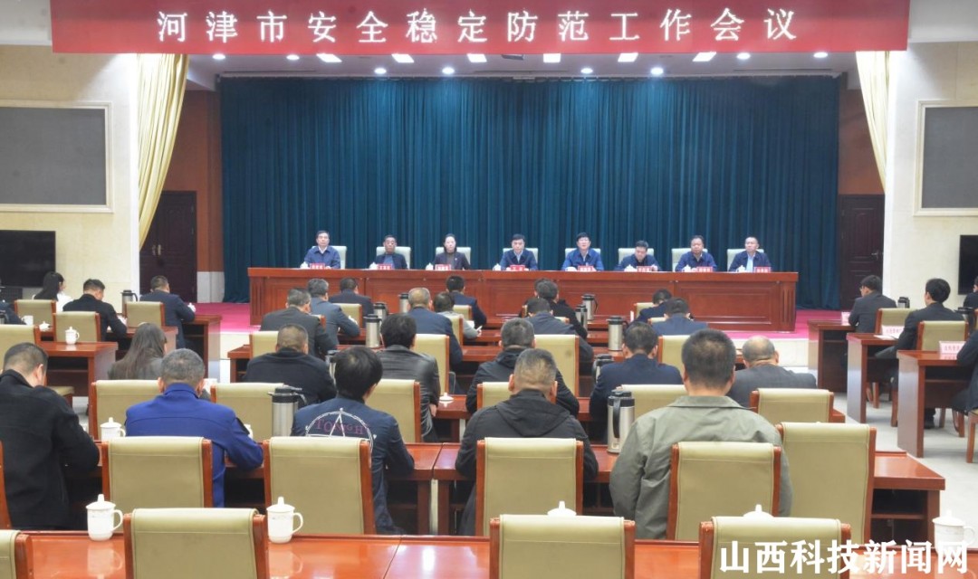 河津市安全稳定防范工作会议召开