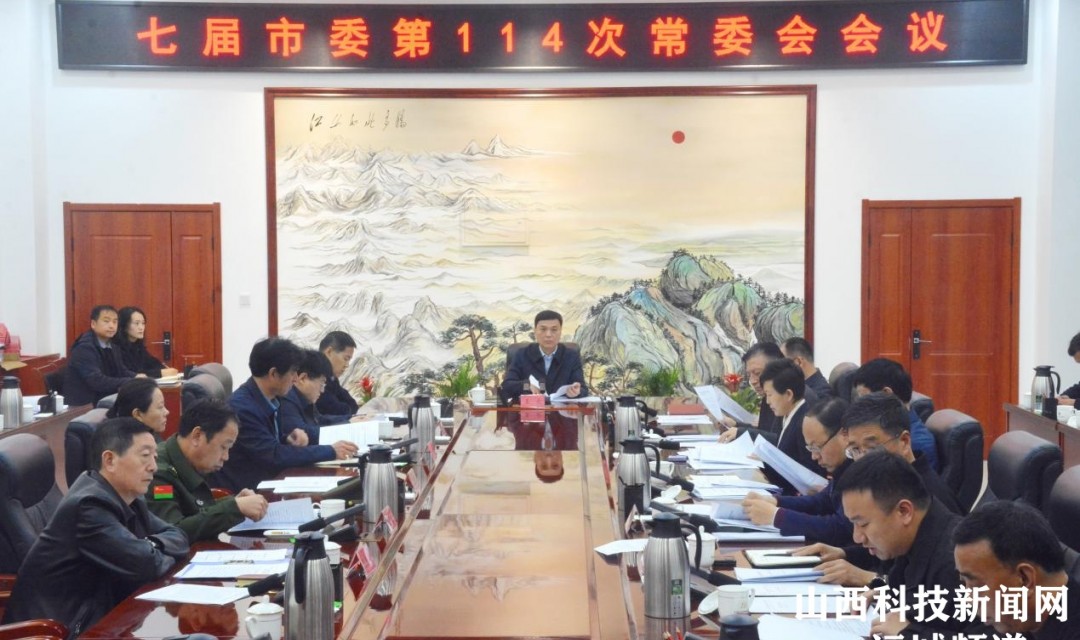 七届河津市委第114次常委会会议召开