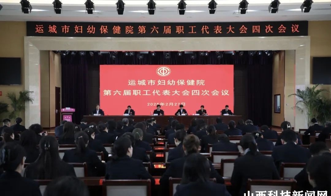 乘势而上 奋楫前行&mdash;&mdash;运城市妇幼保健院第六届职工代表大会四次会议胜利召开