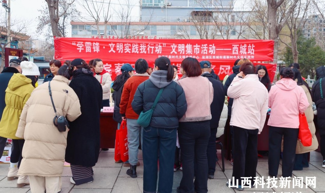 弘扬雷锋精神 凝聚志愿力量 运城这里的文明集市好热闹