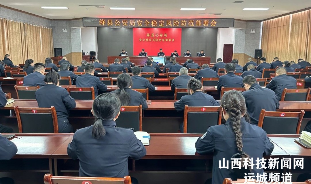 绛县公安局召开安全稳定风险防范工作安排部署会